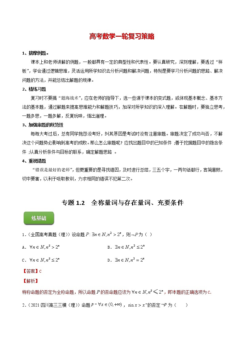 专题1.2 全称量词与存在量词、充要条件 (练)教师版第1页