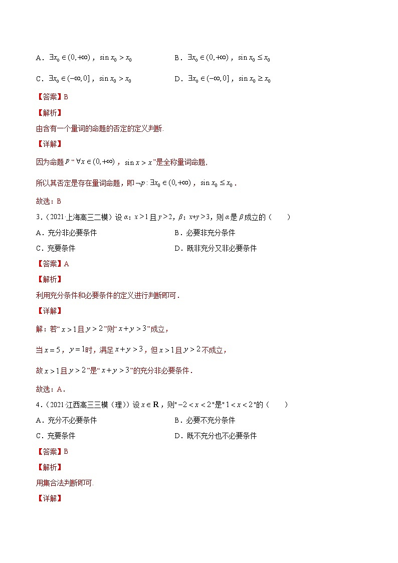 专题1.2 全称量词与存在量词、充要条件 (练)教师版第2页