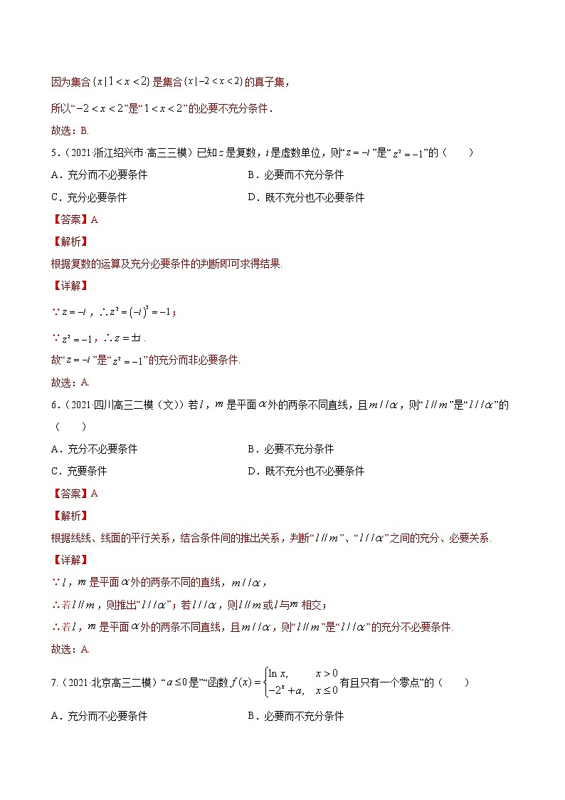 专题1.2 全称量词与存在量词、充要条件 (练)教师版第3页