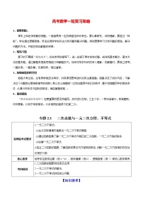 高考数学一轮复习 专题2.3   二次函数与一元二次方程、不等式（讲）