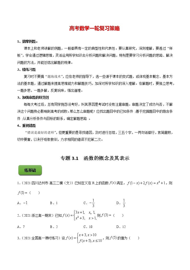 高考数学一轮复习 专题3.1  函数的概念及其表示（练）01