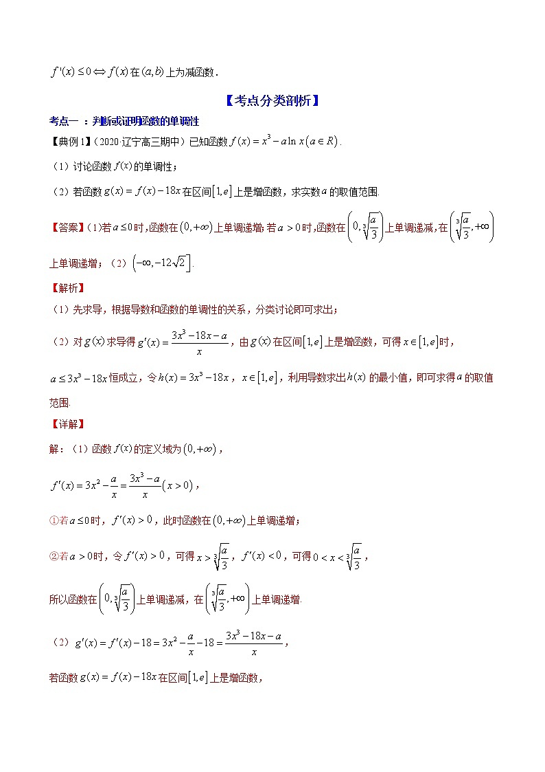 专题4.2 应用导数研究函数的单调性(讲)教师版第2页