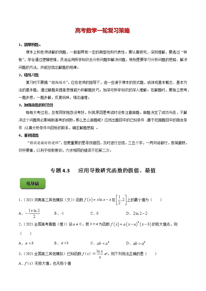 高考数学一轮复习 专题4.3   应用导数研究函数的极值、最值(练)01