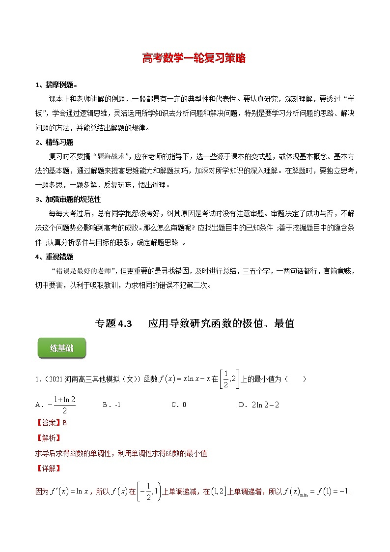 高考数学一轮复习 专题4.3   应用导数研究函数的极值、最值(练)01