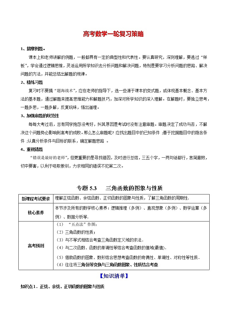 专题5.3 三角函数的图象与性质(讲)学生版第1页
