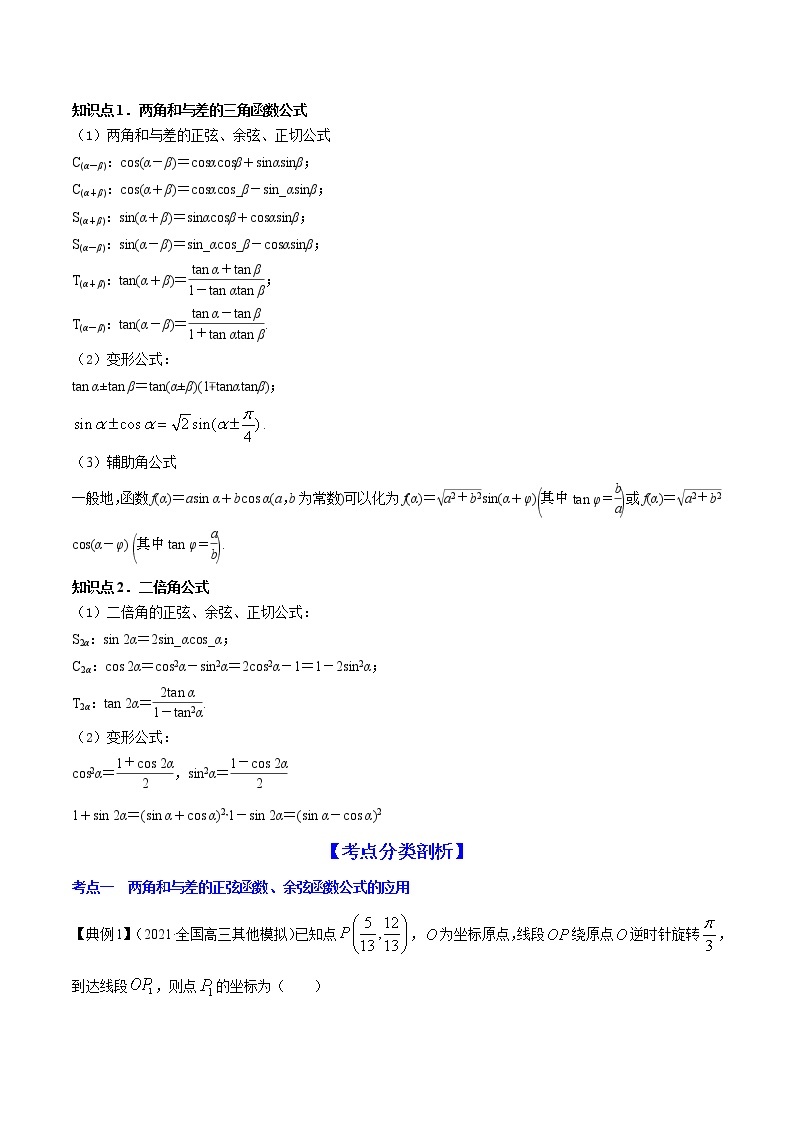 高考数学一轮复习 专题5.4   三角恒等变换（讲）02