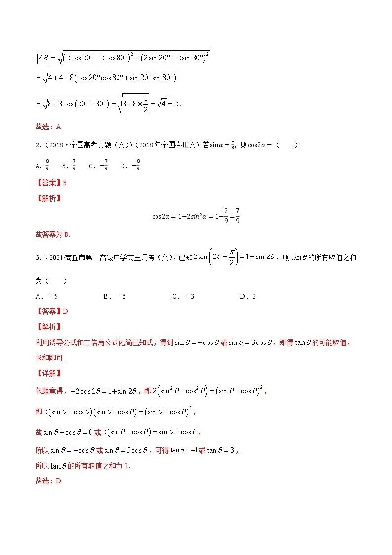 高考数学一轮复习 专题5.4   三角恒等变换（练）02