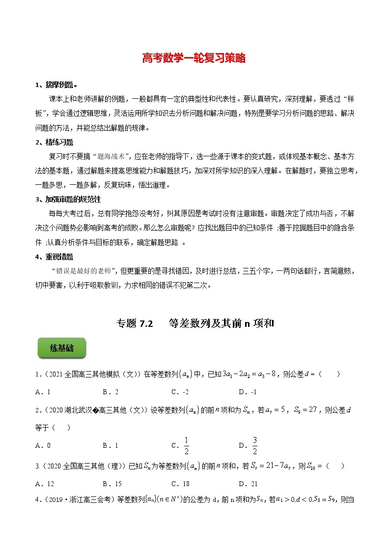 高考数学一轮复习 专题7.2   等差数列及其前n项和（练）01