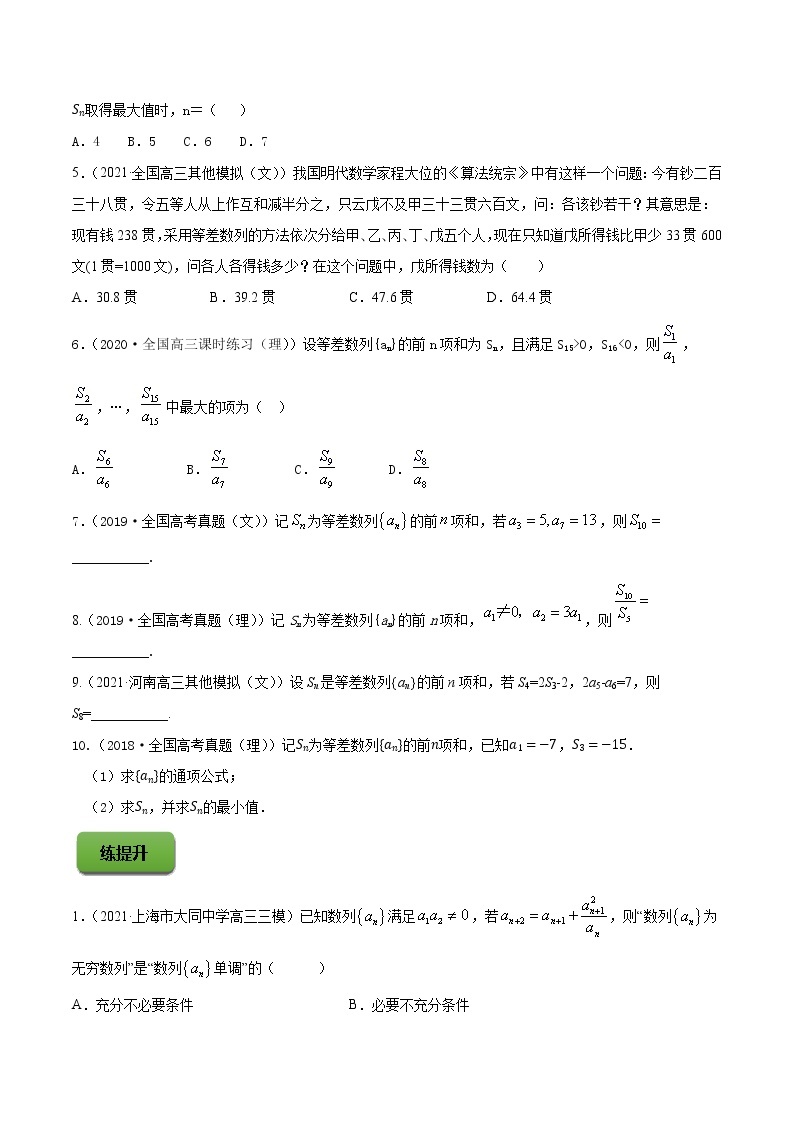 高考数学一轮复习 专题7.2   等差数列及其前n项和（练）02
