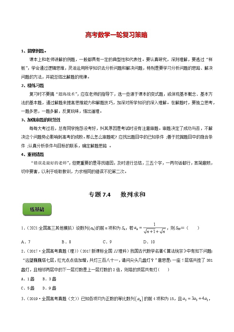 专题7.4 数列求和(练)学生版第1页