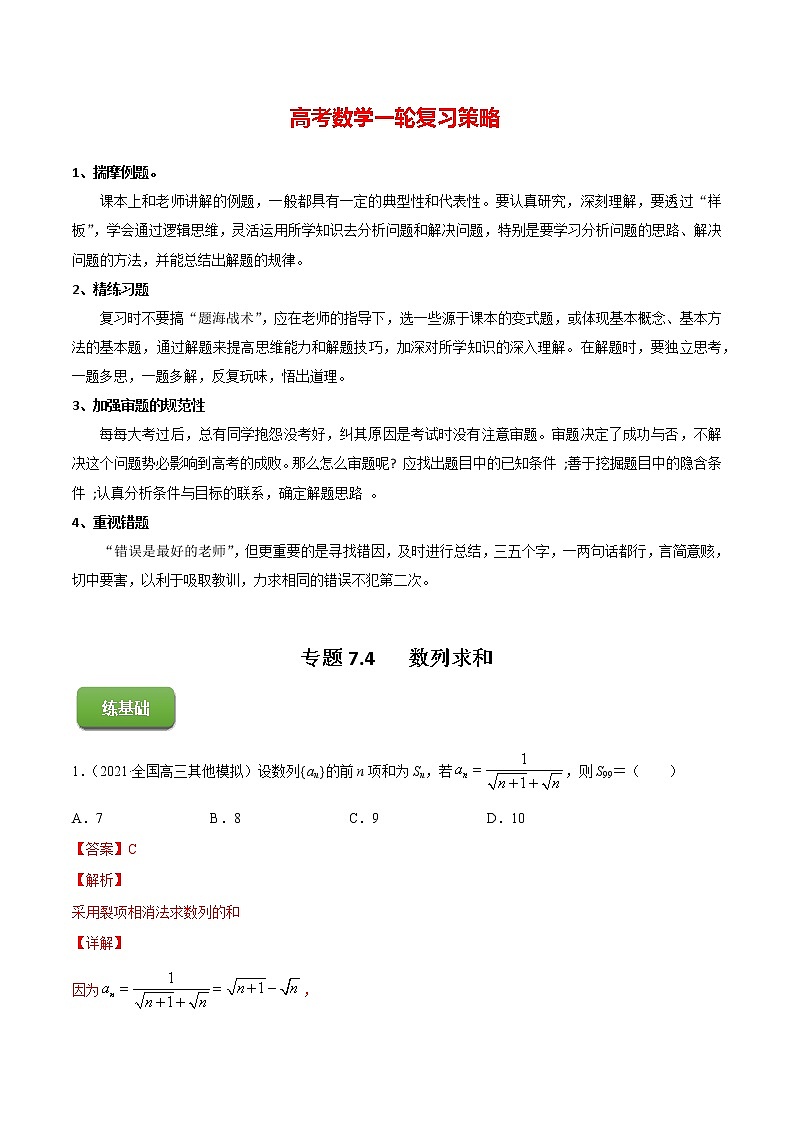 专题7.4 数列求和 (练)教师版第1页