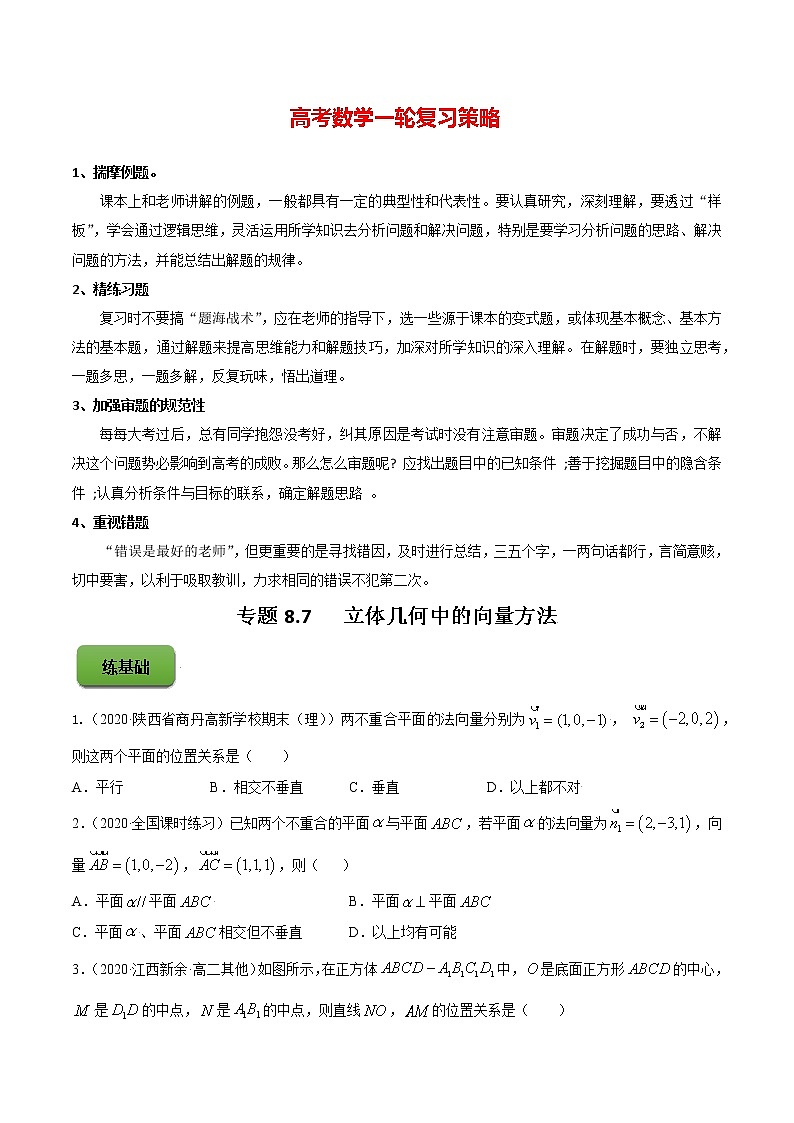 专题8.7 立体几何中的向量方法(练)学生版第1页