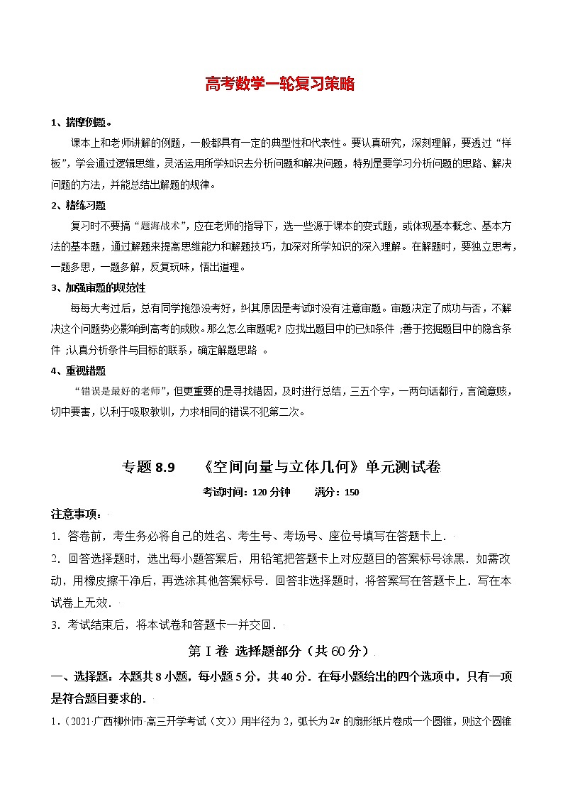 高考数学一轮复习 专题8.9 《空间向量与立体几何》单元测试卷01