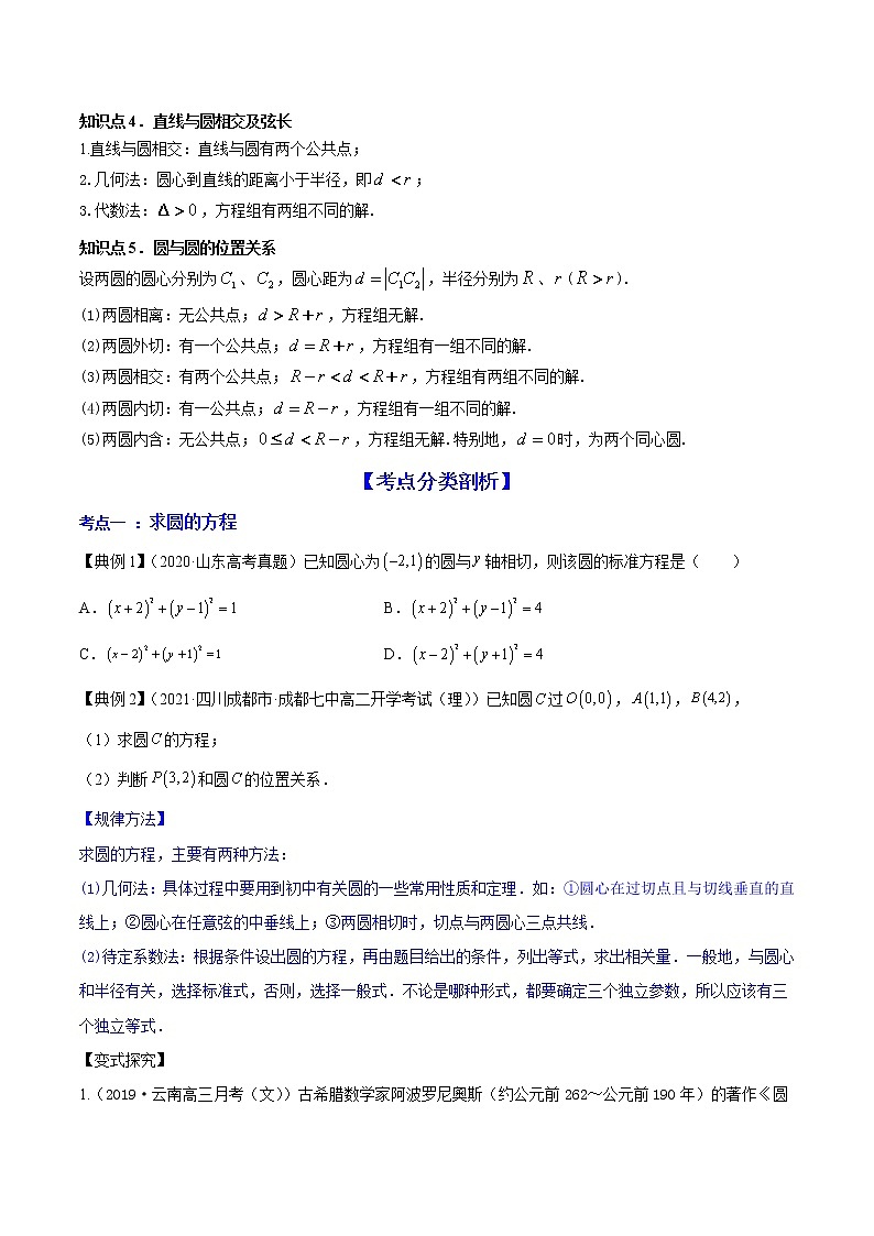 高考数学一轮复习 专题9.2 直线与圆的位置关系(讲)03