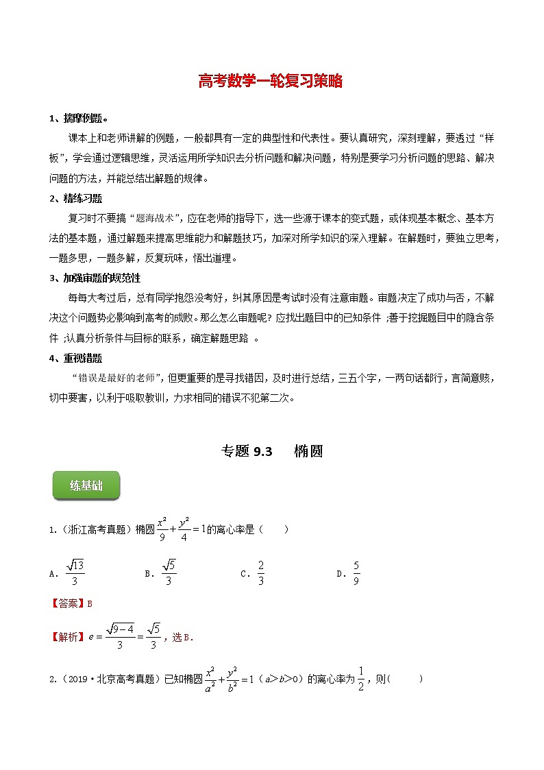 高考数学一轮复习 专题9.3 椭圆(练)01