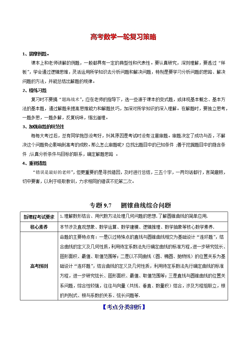 专题9.7 圆锥曲线综合问题(讲)学生版第1页