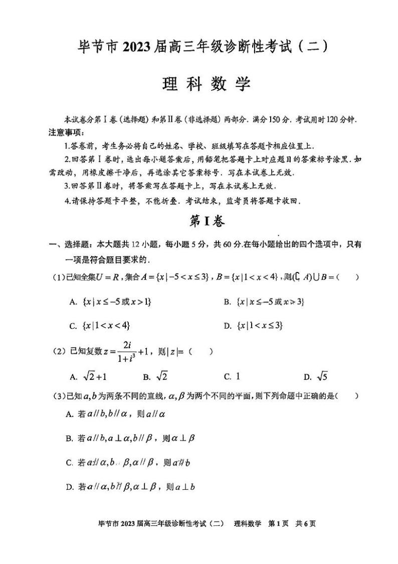 2023届贵州省毕节市高三二模理科数学试题及答案01