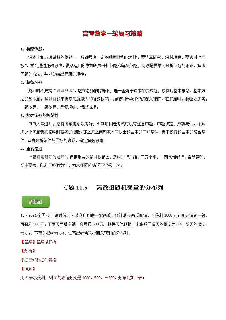 高考数学一轮复习 专题11.5 离散型随机变量的分布列(练)01