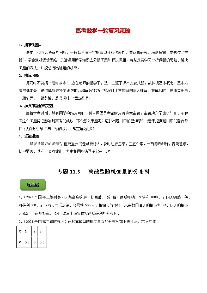高考数学一轮复习 专题11.5 离散型随机变量的分布列(练)01