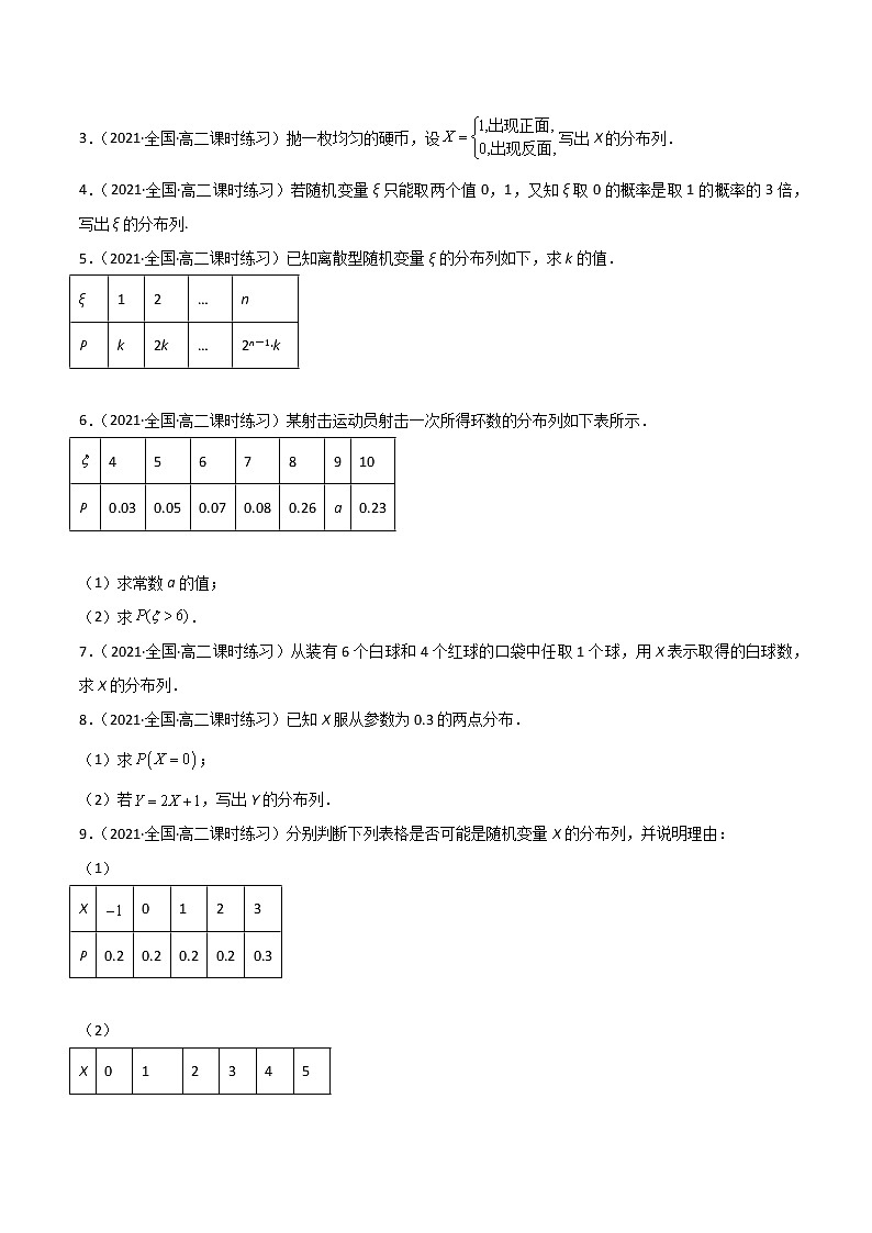 高考数学一轮复习 专题11.5 离散型随机变量的分布列(练)02