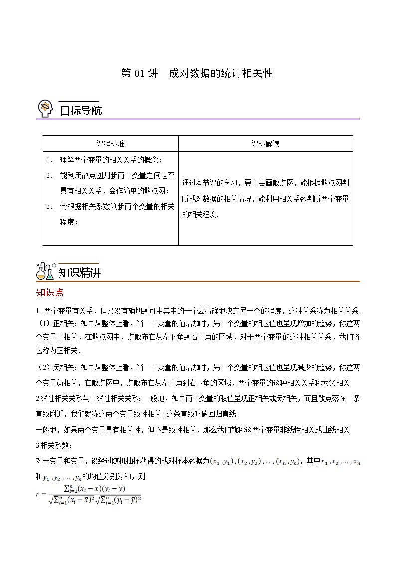 第01讲 成对数据的统计相关性-高二数学同步精品讲义(人教A版选择性必修第三册)01
