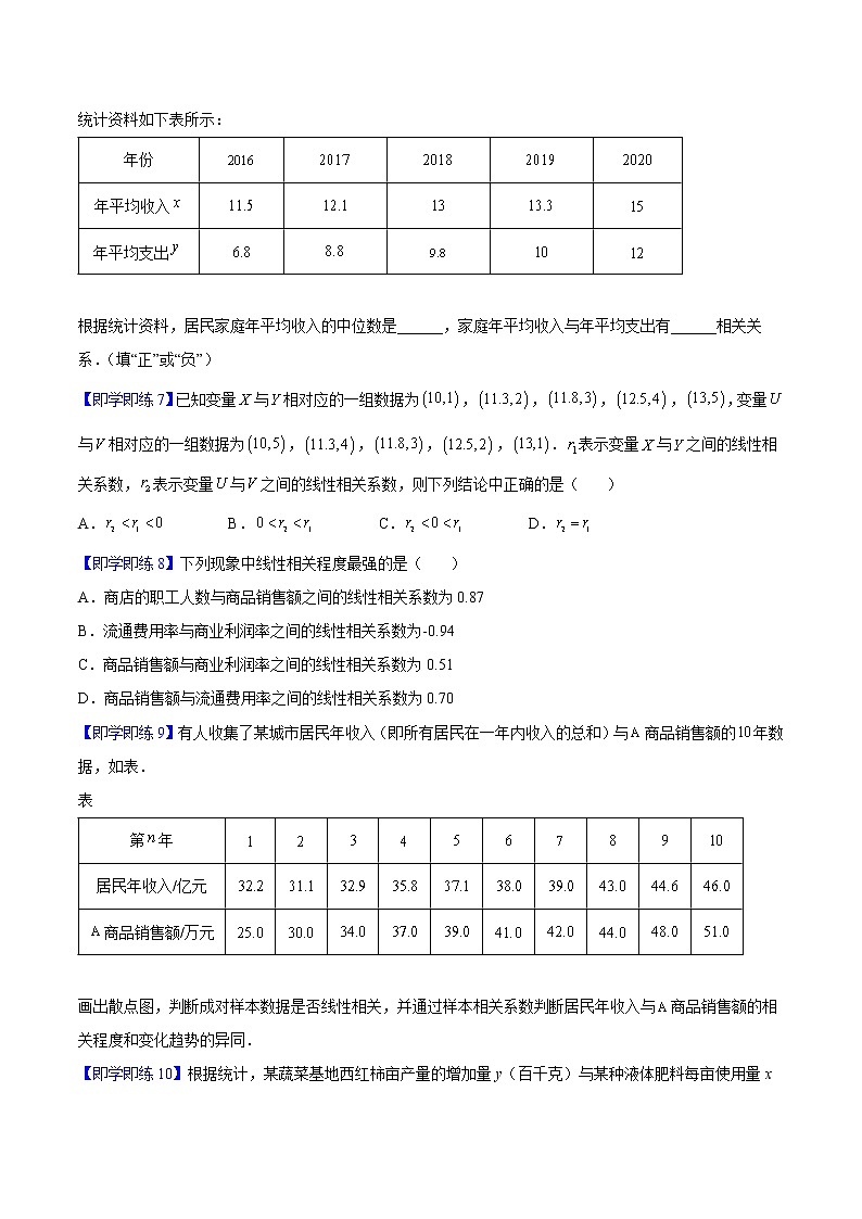 第01讲 成对数据的统计相关性-高二数学同步精品讲义(人教A版选择性必修第三册)03