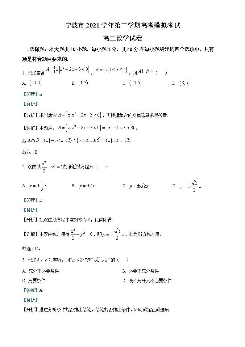 浙江省宁波市2022届高三下学期二模数学试题含解析第1页