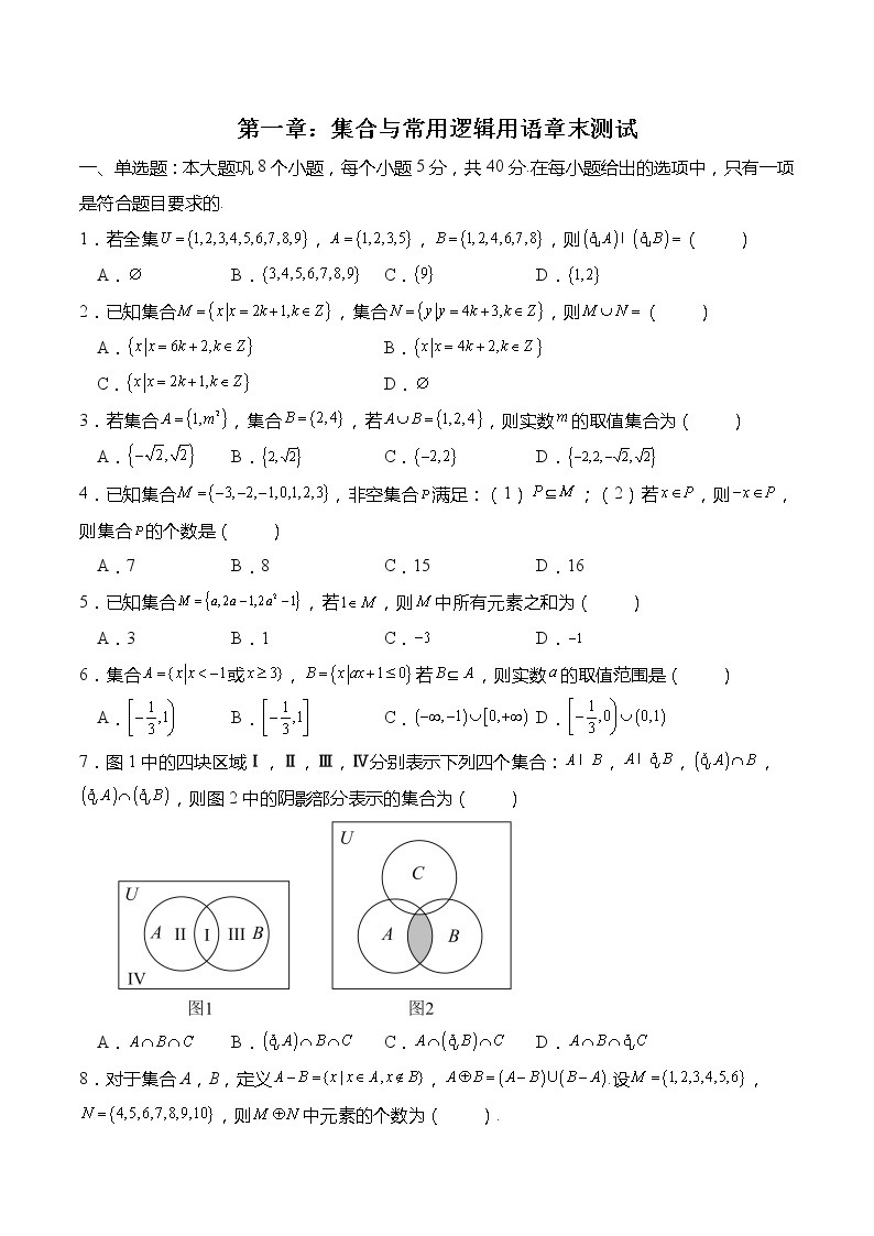 第一章：集合与常用逻辑用语章末测试-高一数学上学期同步讲与练(人教A版必修第一册)01