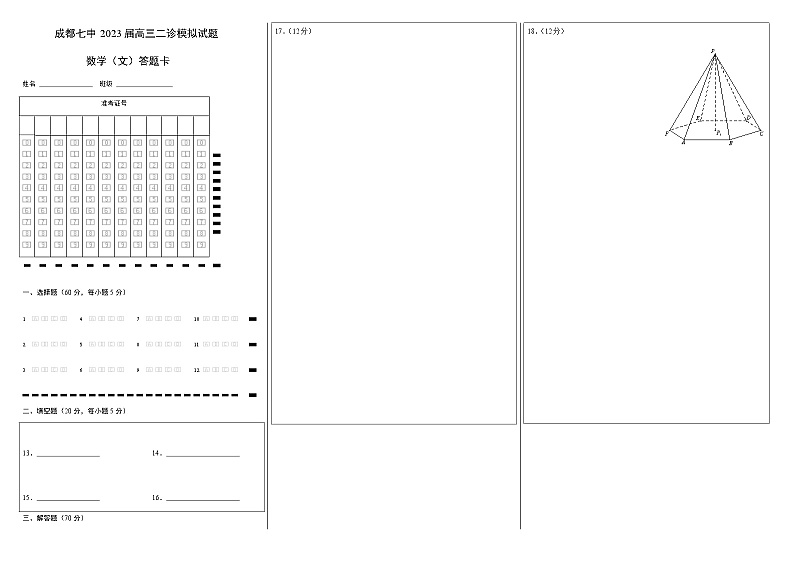 四川省成都七中高2023届高三下期二诊模拟考试数学(文)试题答题卡A3版第1页