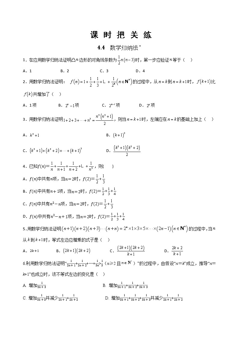 第4章 4.4 数学归纳法(同步练习含答案)第1页