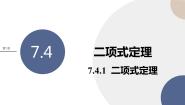 苏教版 (2019)选择性必修第二册7.4二项式定理优质课课件ppt