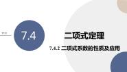 高中苏教版 (2019)7.4二项式定理精品ppt课件