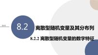 苏教版 (2019)选择性必修第二册8.2离散型随机变量及其分布列优秀ppt课件
