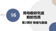 高中北师大版 (2019)6.2 函数的极值优质课件ppt