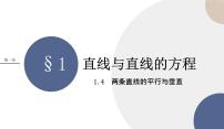 北師大版 (2019)選擇性必修 第一冊1.4 兩條直線的平行與垂直完美版ppt課件
