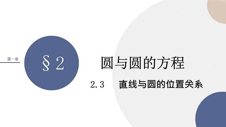 第一章-§2圆与圆的方程-2.3直线与圆位置关系(课件PPT)01
