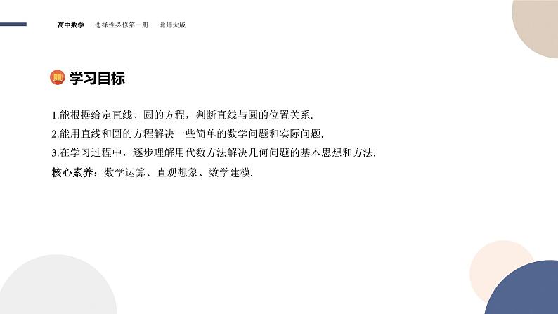 第一章-§2圆与圆的方程-2.3直线与圆位置关系(课件PPT)02