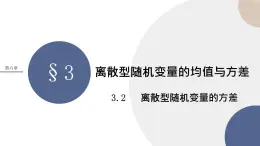 第六章-§3离散型随机变量的均值与方差-3.2离散型随机变量的方差（课件PPT）