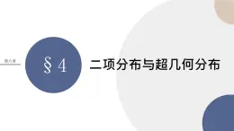 第六章-§4二项分布与超几何分布（课件PPT）