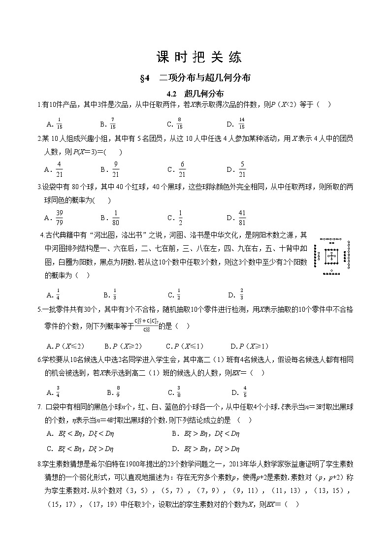 第六章 §4 二项分布与超几何分布 4.2 超几何分布(同步练习含答案)01