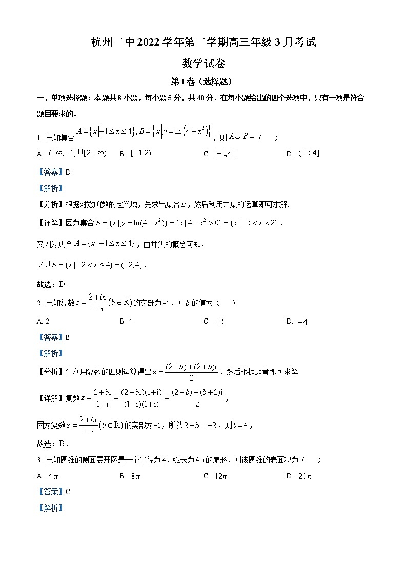 浙江省杭州第二中学2023届高三下学期3月月考数学试题Word版含解析第1页