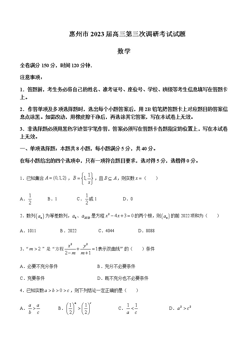 2023届广东省惠州市高三下学期第三次调研(月考)数学试题含答案第1页