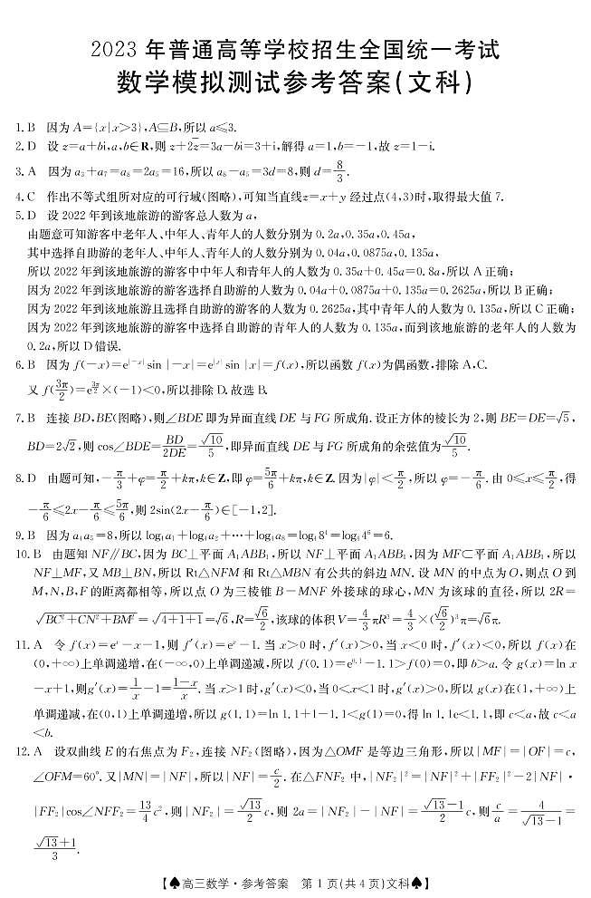 2023届陕西省部分名校高考仿真模拟测试文数01