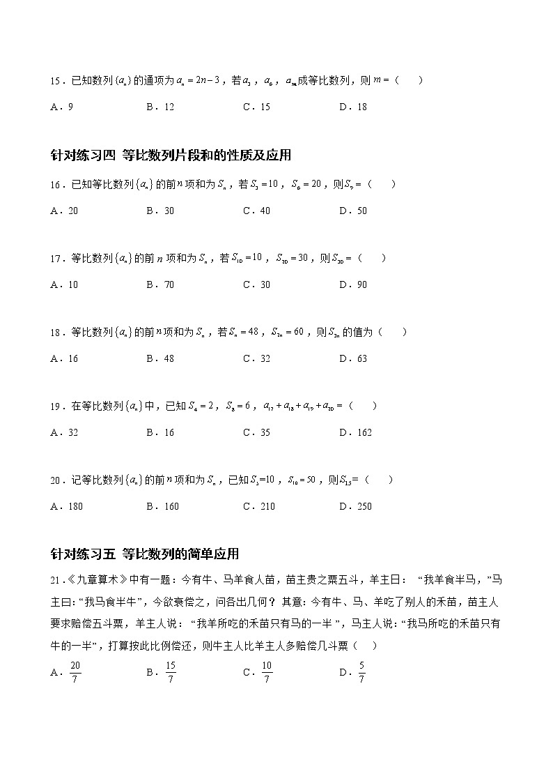 6.2.2等比数列(针对练习)-备战高三数学一轮复习题型与战法精准训练(新高考专用)(原卷版)第3页