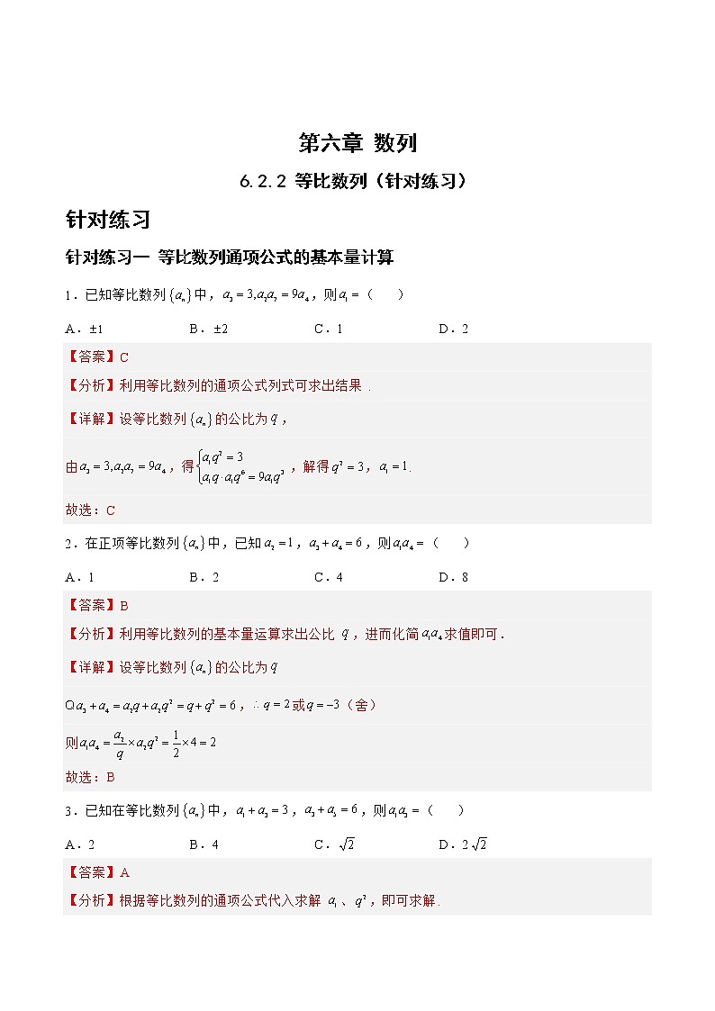6.2.2等比数列(针对练习)-备战高三数学一轮复习题型与战法精准训练(新高考专用)(解析版)第1页