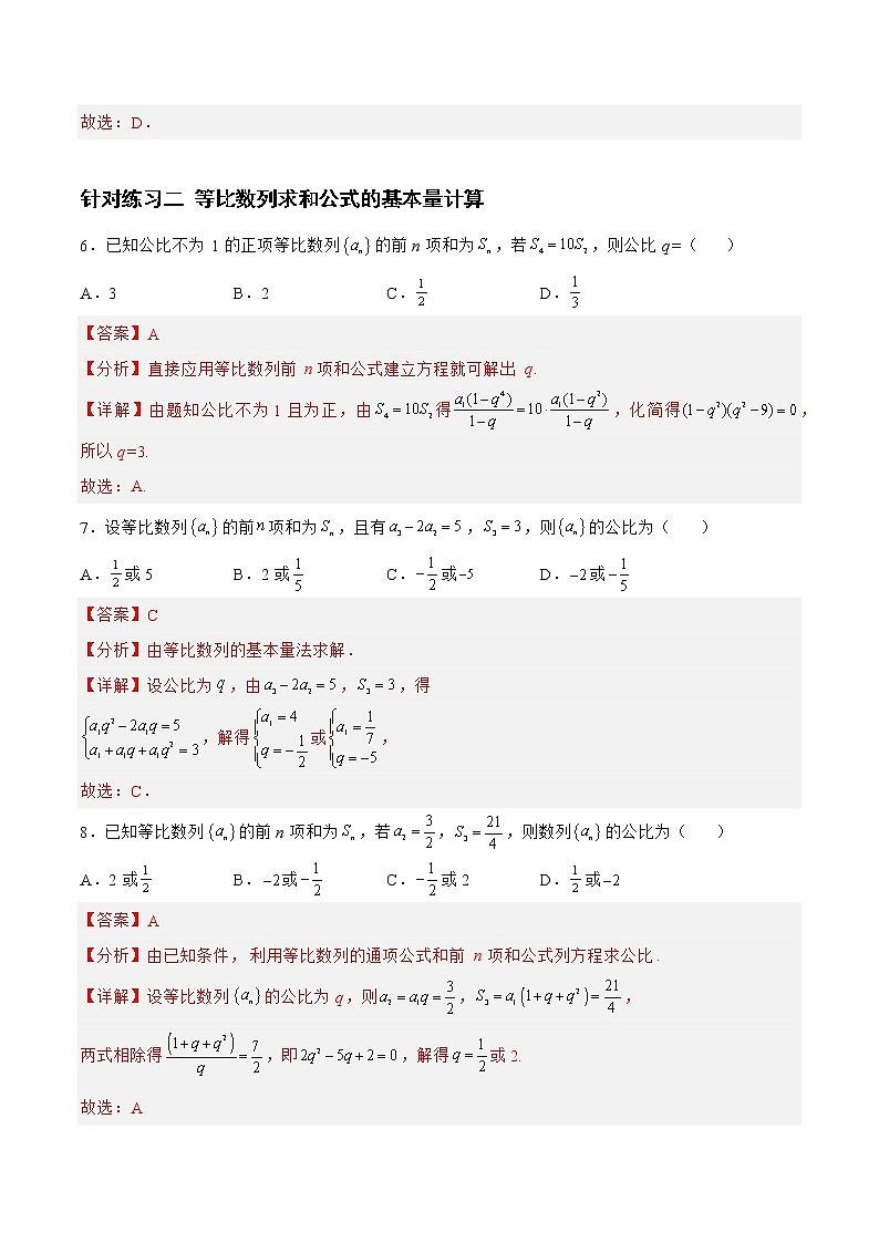 6.2.2等比数列(针对练习)-备战高三数学一轮复习题型与战法精准训练(新高考专用)(解析版)第3页