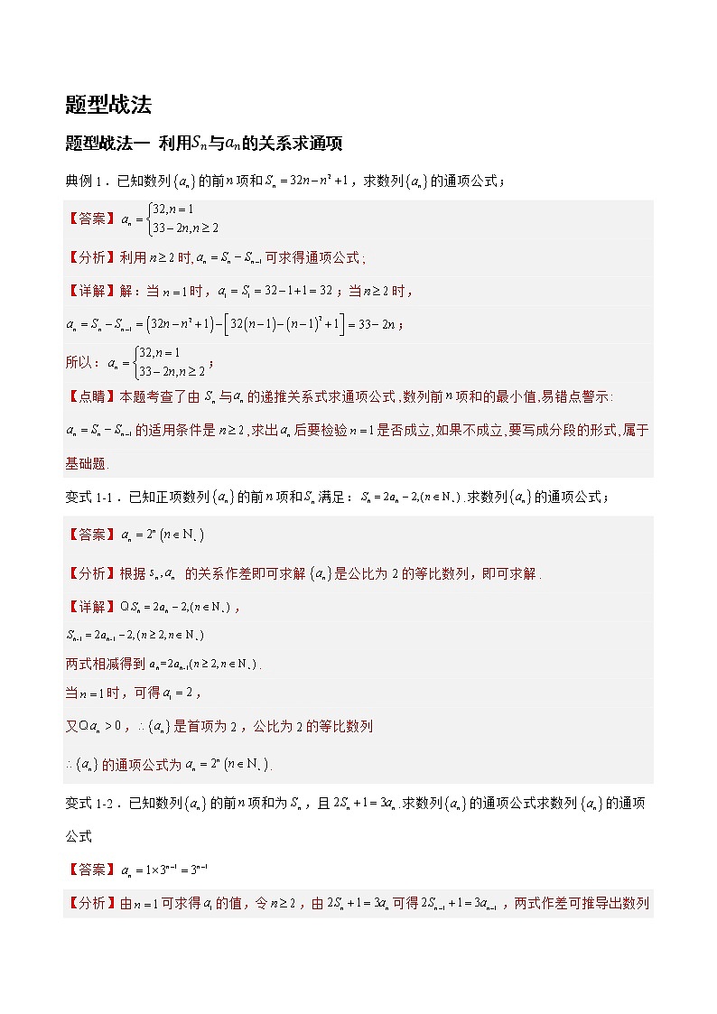 6.3.1数列的通项与求和(题型战法)-备战高三数学一轮复习题型与战法精准训练(新高考专用)(解析版)第3页