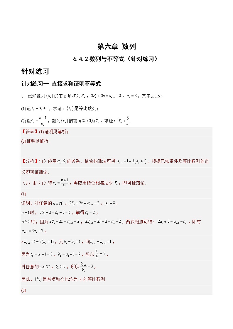 6.4.2数列与不等式(针对练习)-备战高三数学一轮复习题型与战法精准训练(新高考专用)(解析版)第1页