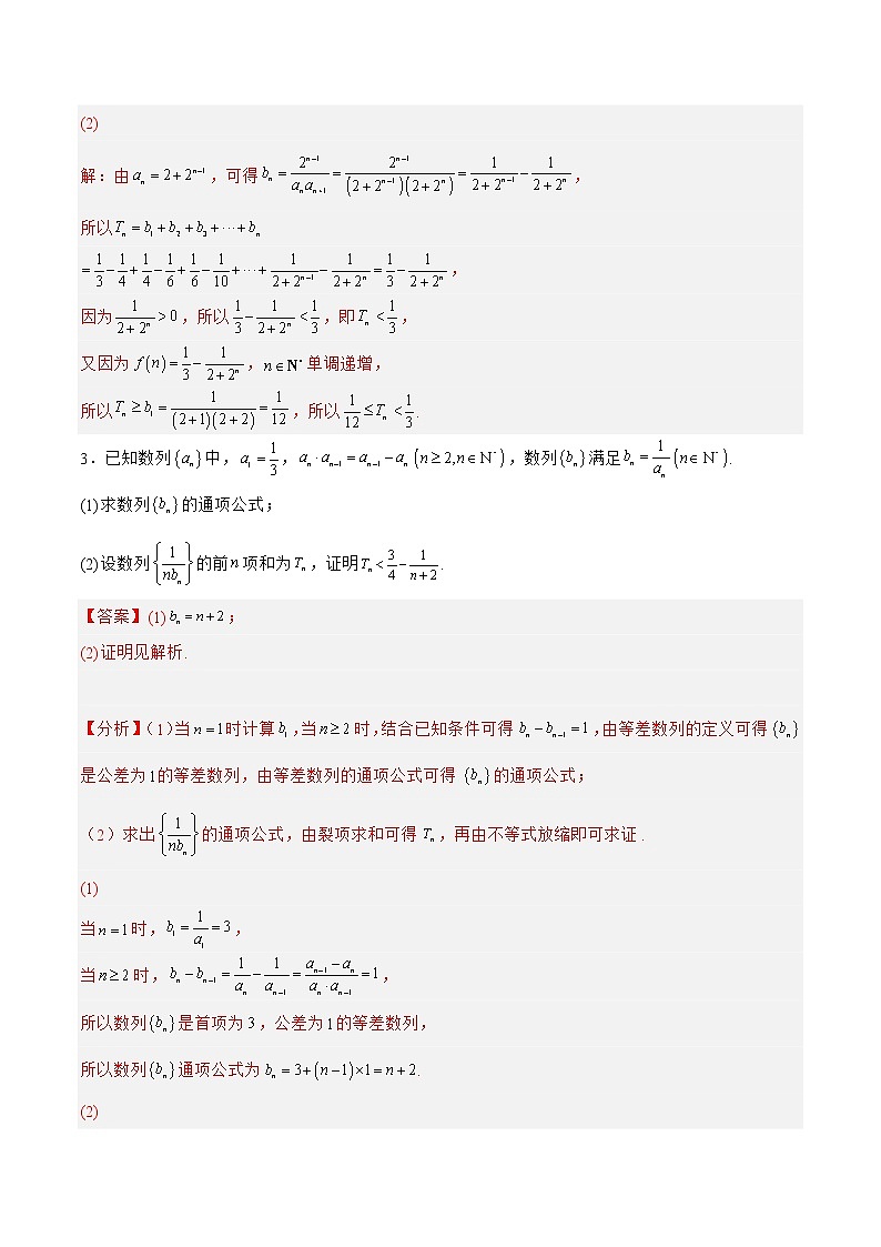 6.4.2数列与不等式(针对练习)-备战高三数学一轮复习题型与战法精准训练(新高考专用)(解析版)第3页
