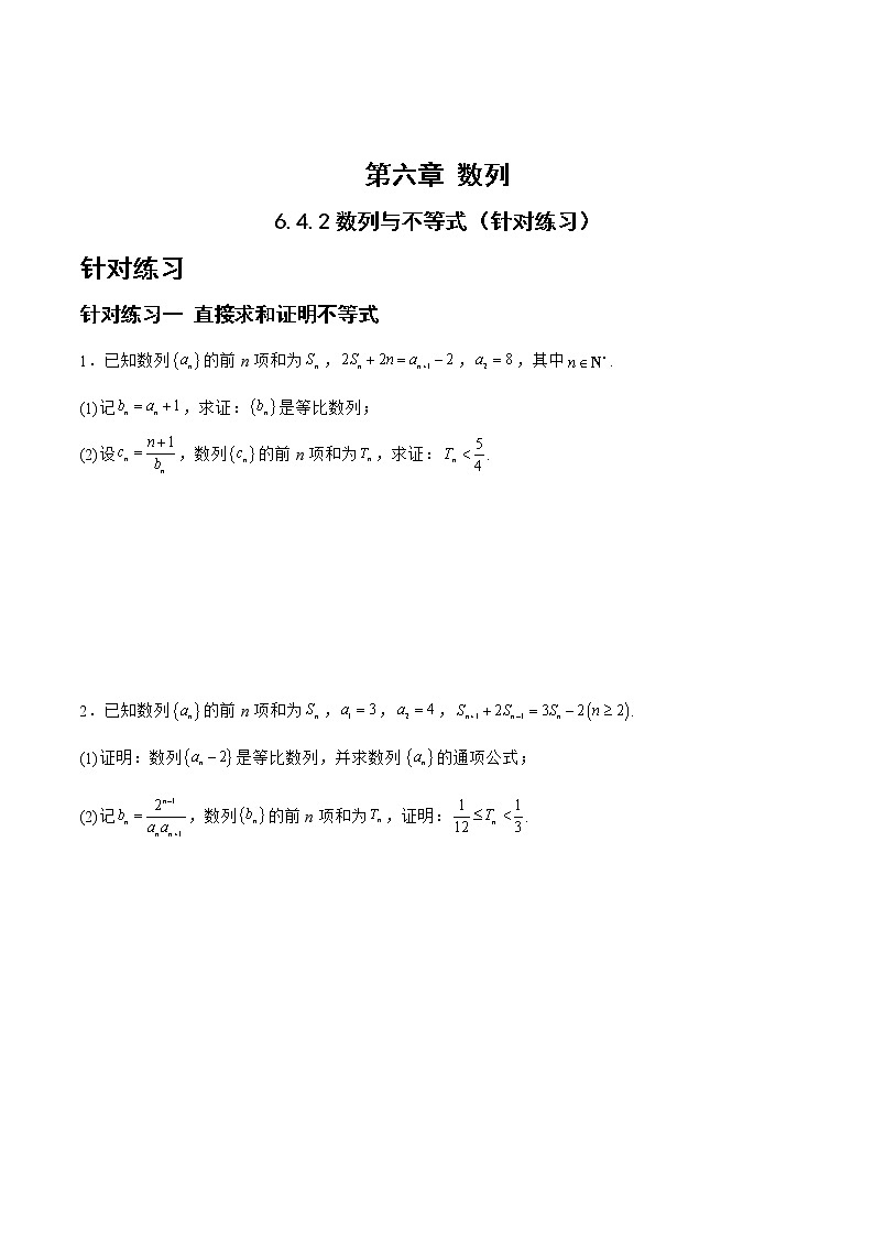 6.4.2数列与不等式(针对练习)-备战高三数学一轮复习题型与战法精准训练(新高考专用)(原卷版)第1页